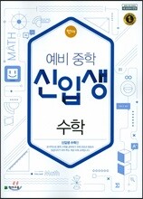 천재 예비 중학 신입생 수학 (2024년용)
