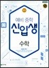 천재 예비 중학 신입생 수학 (2024년용)
