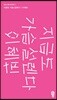 지금도 가슴 설렌다