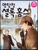 명탐정 셜록 홈스