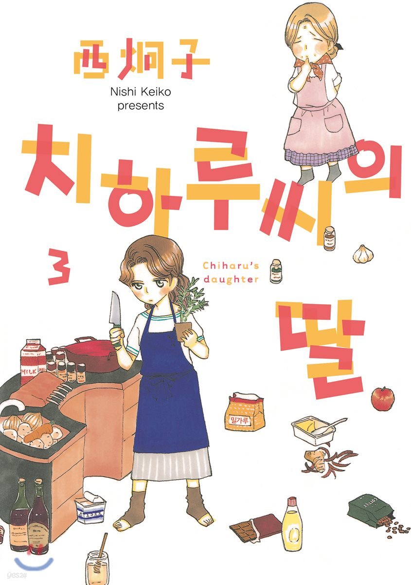 치하루 씨의 딸 3