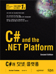 C#과 .NET 플랫폼 - 제2판 (컴퓨터/큰책/상품설명참조/2)