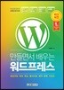 만들면서 배우는 워드프레스