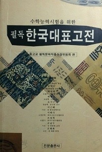 수학능력시험을 위한 필독 한국대표고전