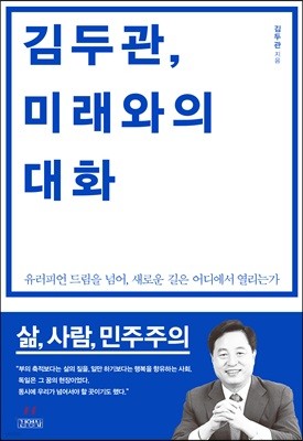 김두관, 미래와의 대화