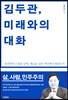 김두관, 미래와의 대화