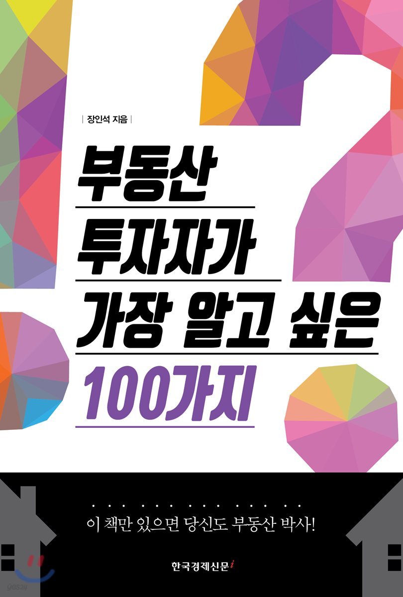 부동산 투자자가 가장 알고 싶은 100가지