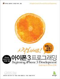 시작하세요! 아이폰 3 프로그래밍 - iPhone SDK를 이용한 아이폰 개발 (컴퓨터/큰책/상품설명참조/2)
