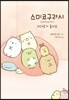 스미코구라시 2