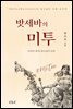 밧세바의 미투
