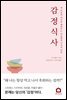 감정 식사