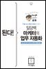 된다! 일당백 마케터의 업무 자동화