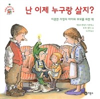 난 이제 누구랑 살지? (유아/양장/2)