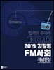 2019 김일영 FM사회 개념완성
