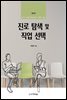 진로 탐색 및 직업 선택 (제3판)