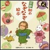 京都 和のなぞなぞ繪本