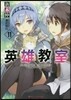 英雄敎室(11)