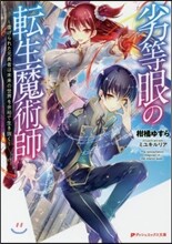 劣等眼の轉生魔術師 虐げられた元勇者は未來の世界を余裕で生き拔く