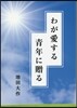わが愛する靑年に贈る