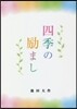 四季の勵まし