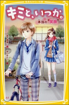 キミと,いつか。(8)本當の“笑顔”