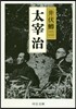 太宰治