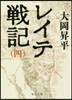 レイテ戰記(4)
