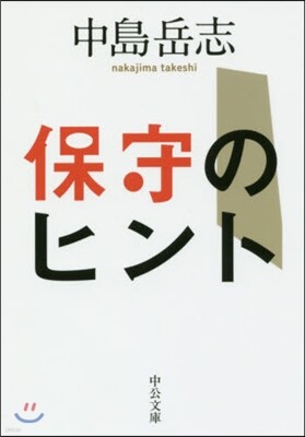 保守のヒント