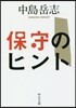 保守のヒント