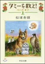 川の光(2)タミ-を救え! 上