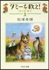 川の光(2)タミ-を救え! 上