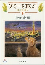 川の光(2)タミ-を救え! 下