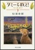 川の光(2)タミ-を救え! 下