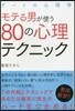 デ-トの心理學 モテる男が使う80の心理テクニック