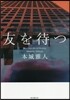 友を待つ
