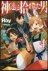 神達に拾われた男(4)