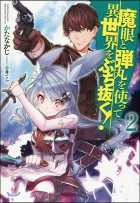 魔眼と彈丸を使って異世界をぶち拔く!(2)