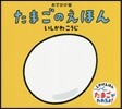 たまごのえほん おでかけ版