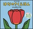 はなのさくえほん おでかけ版