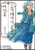 만화 오키테가미 쿄코의 비망록 1