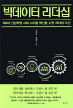 빅데이터 리더십