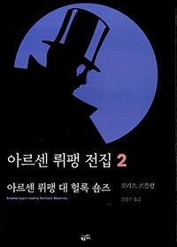 아르센 뤼팽 전집 2 - 아르센 뤼팽 대 헐록 숌즈 (영미소설/상품설명참조/2)