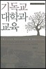 기독교 대학과 교육