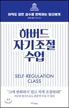 하버드 자기조절 수업
