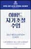 하버드 자기조절 수업