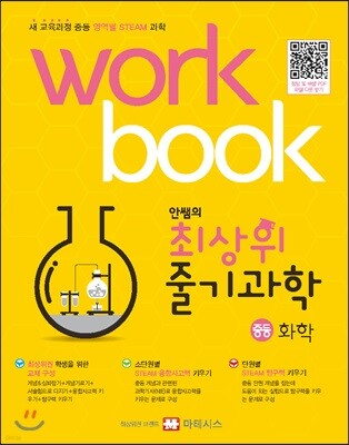 안쌤의 최상위 줄기과학 중등 화학 워크북