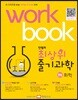 안쌤의 최상위 줄기과학 중등 화학 워크북