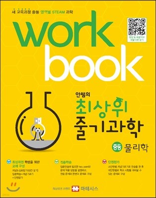 안쌤의 최상위 줄기과학 중등 물리학 워크북