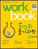 안쌤의 최상위 줄기과학 중등 물리학 워크북