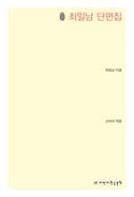 최일남 단편집